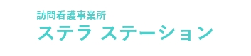 訪問看護事業所 ステラ ステーション