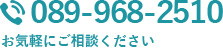 089-968-2510 お気軽にご相談ください